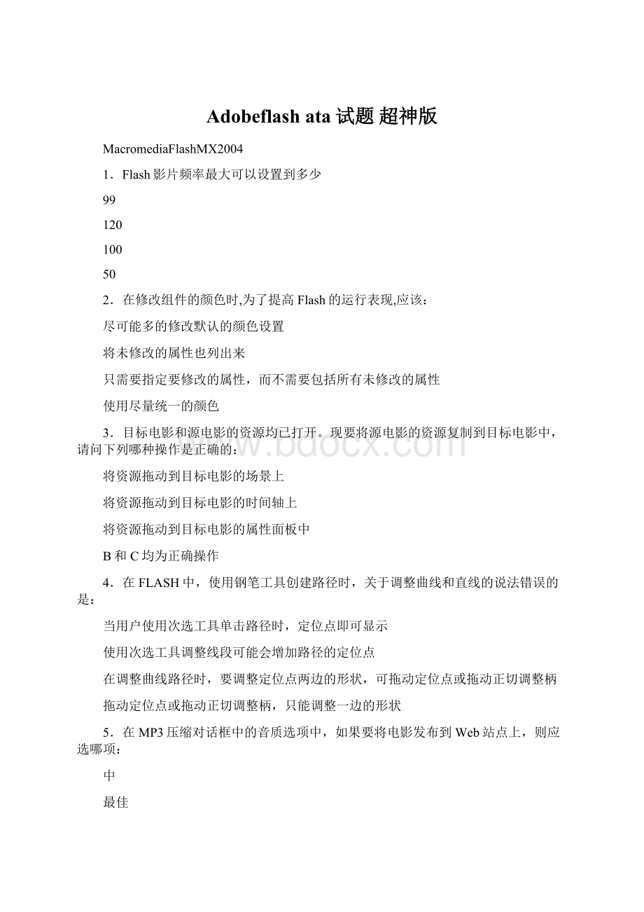 Adobeflashata试题 超神版.docx_第1页
