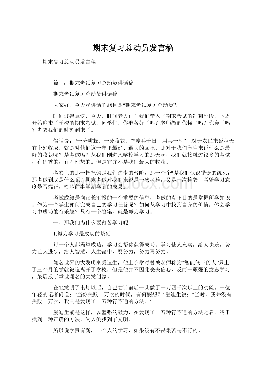 期末复习总动员发言稿Word文档下载推荐.docx