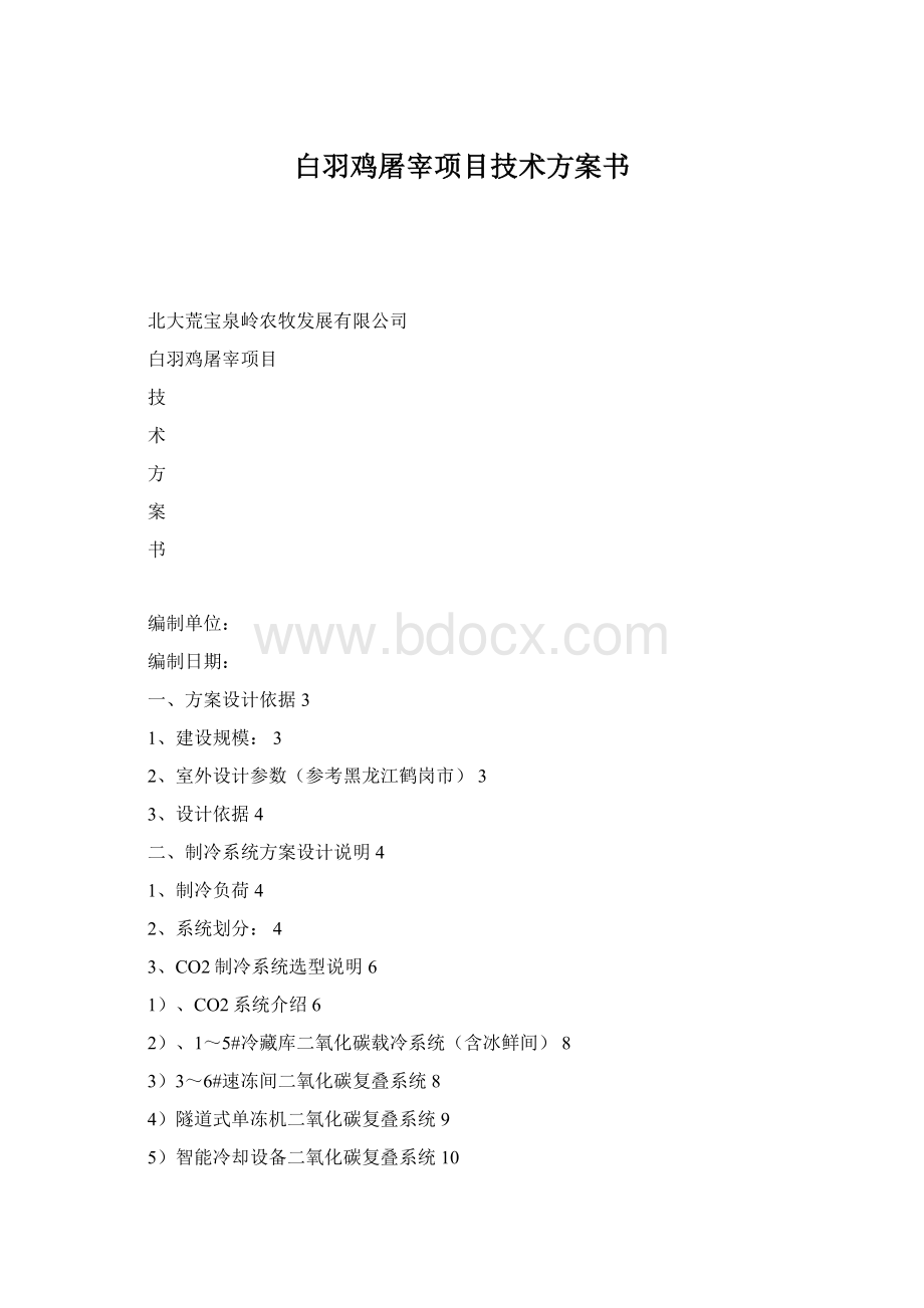 白羽鸡屠宰项目技术方案书.docx_第1页