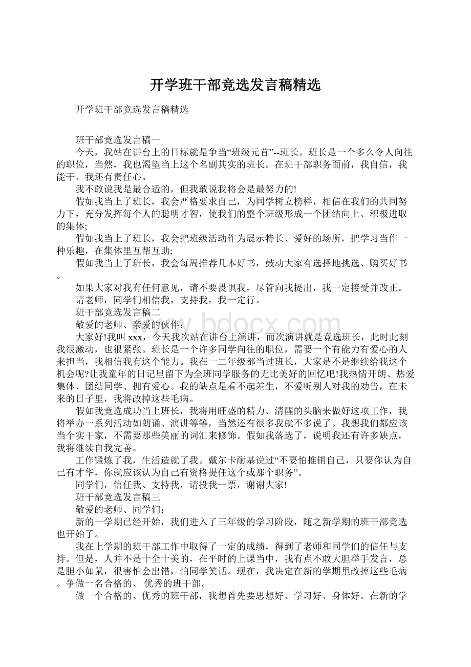 开学班干部竞选发言稿精选.docx_第1页