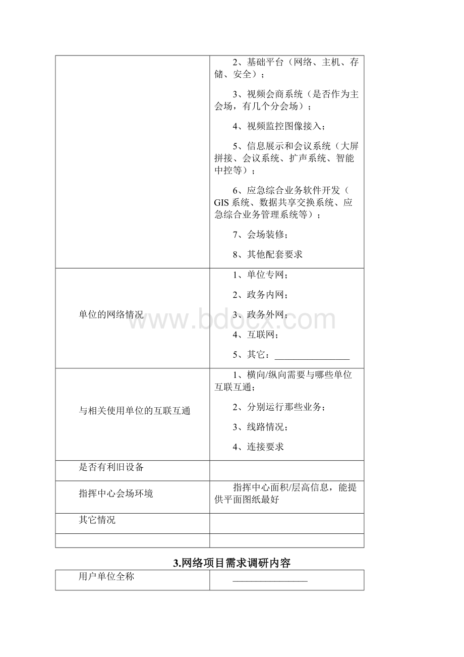 IT系统集成需求调研模板初稿Word文档下载推荐.docx_第3页