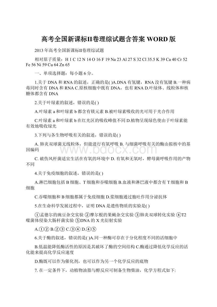 高考全国新课标Ⅱ卷理综试题含答案WORD版文档格式.docx