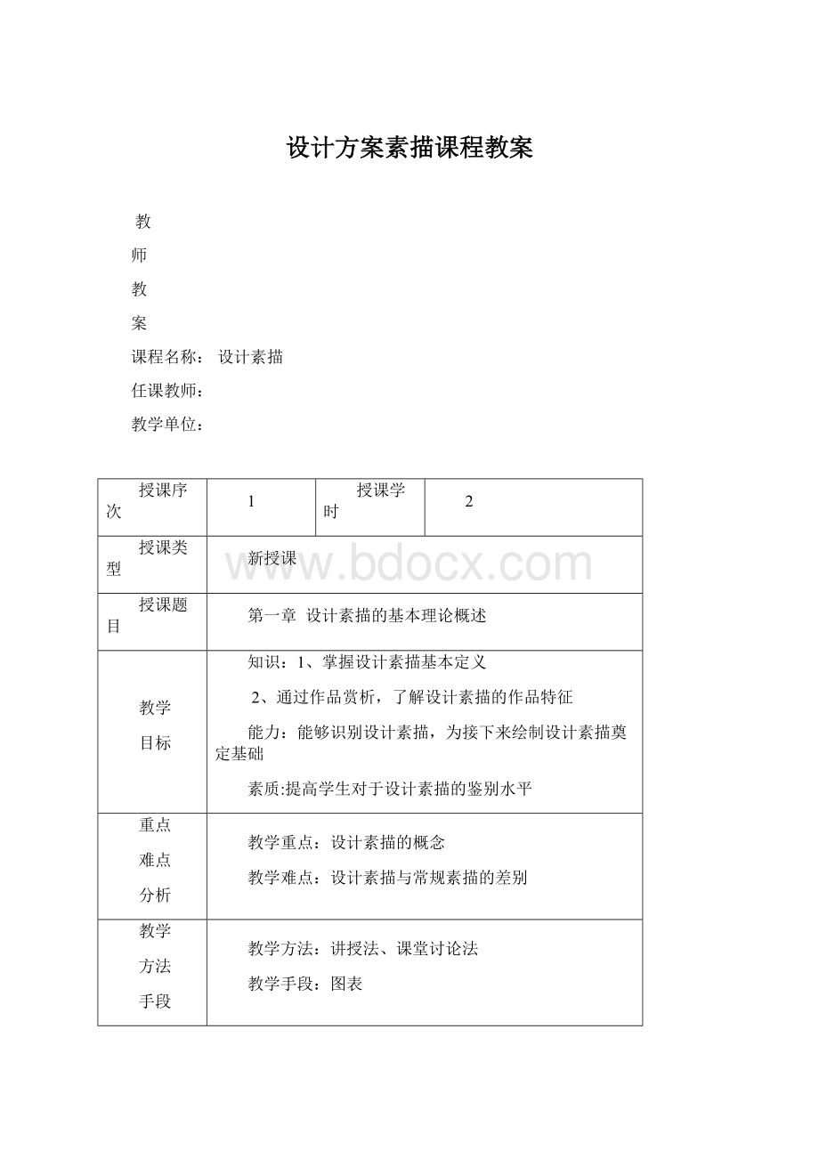 设计方案素描课程教案.docx_第1页