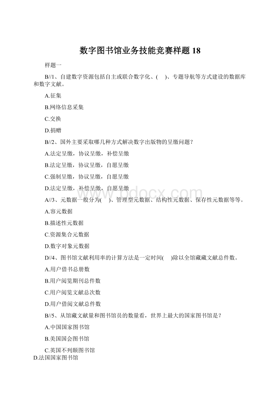 数字图书馆业务技能竞赛样题18.docx