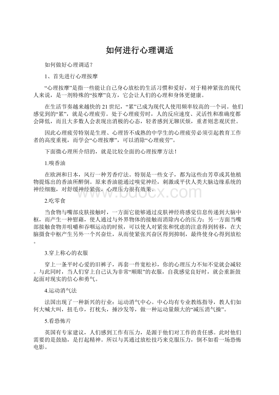 如何进行心理调适.docx_第1页