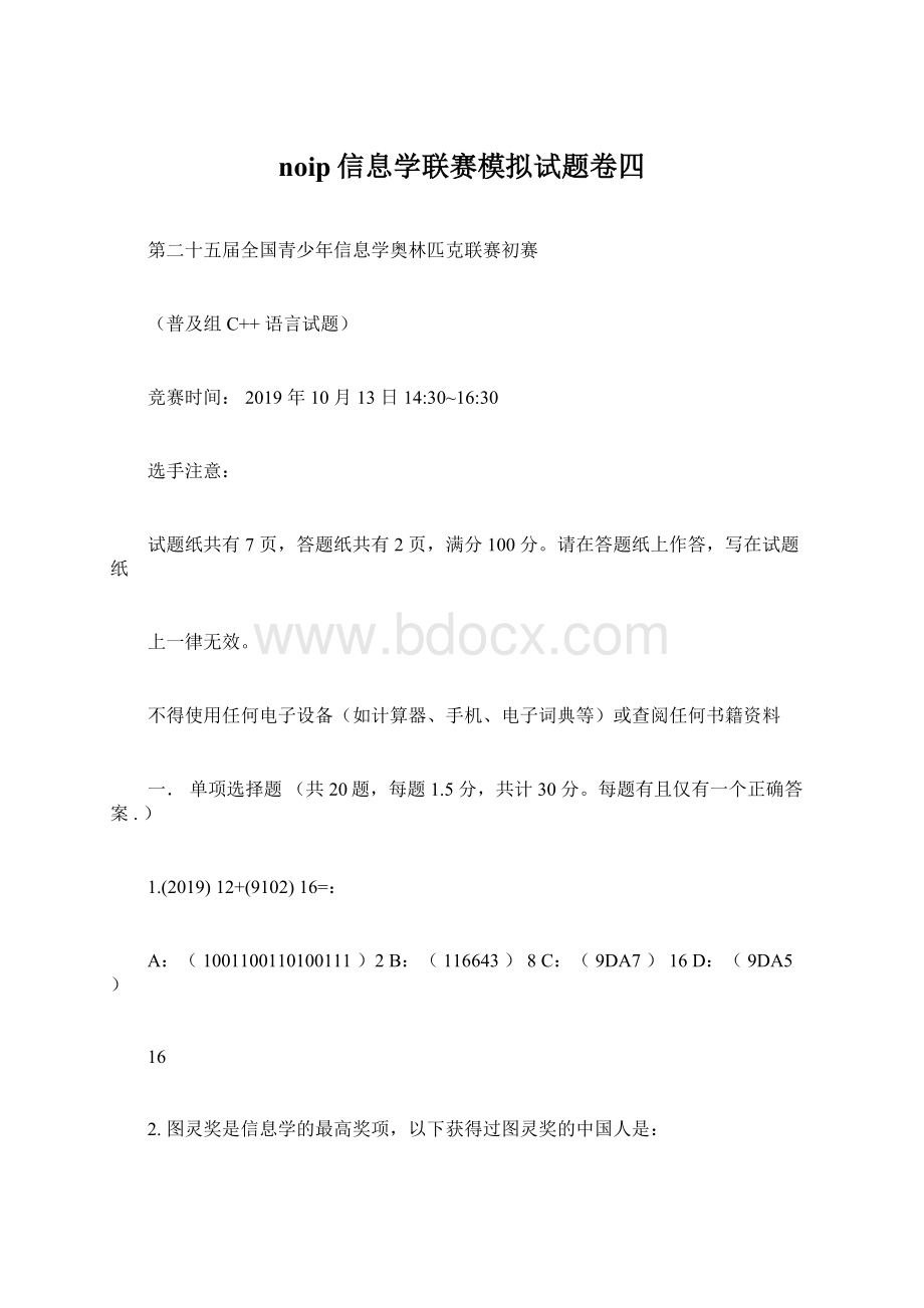 noip信息学联赛模拟试题卷四.docx