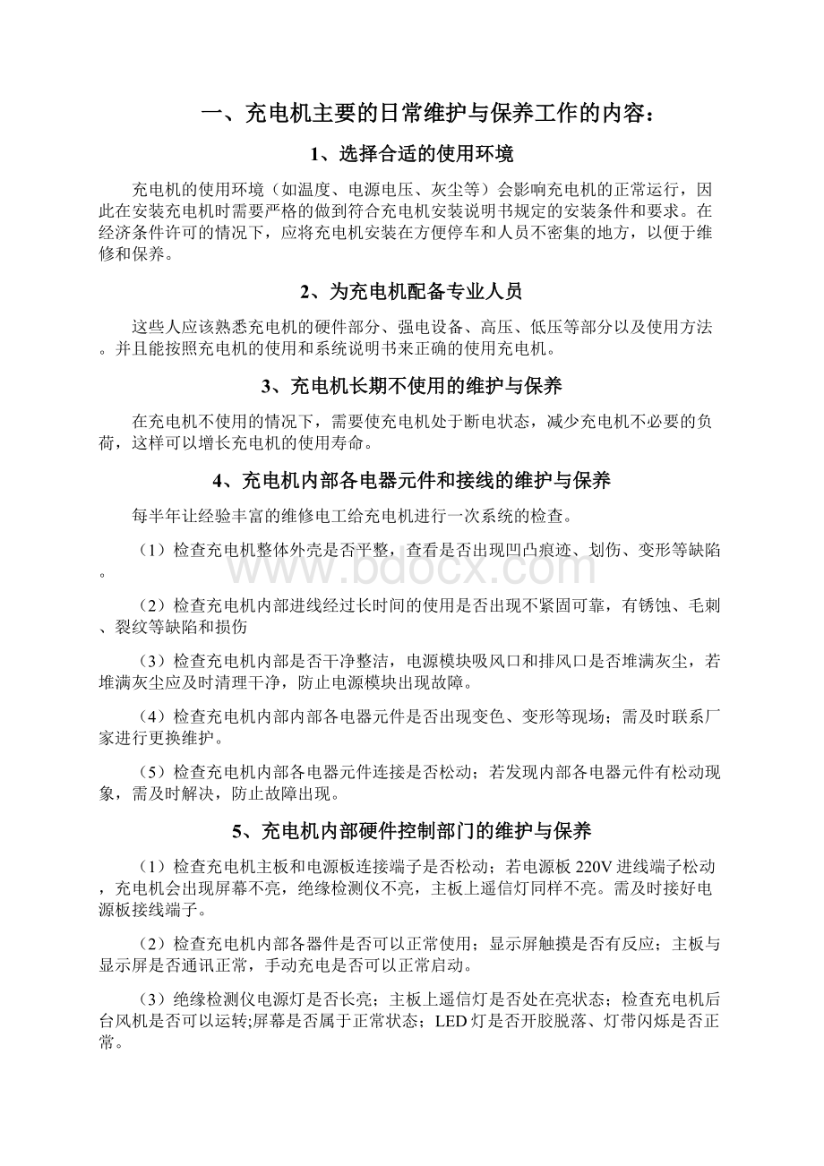 充电机保养手册Word文档下载推荐.docx_第2页