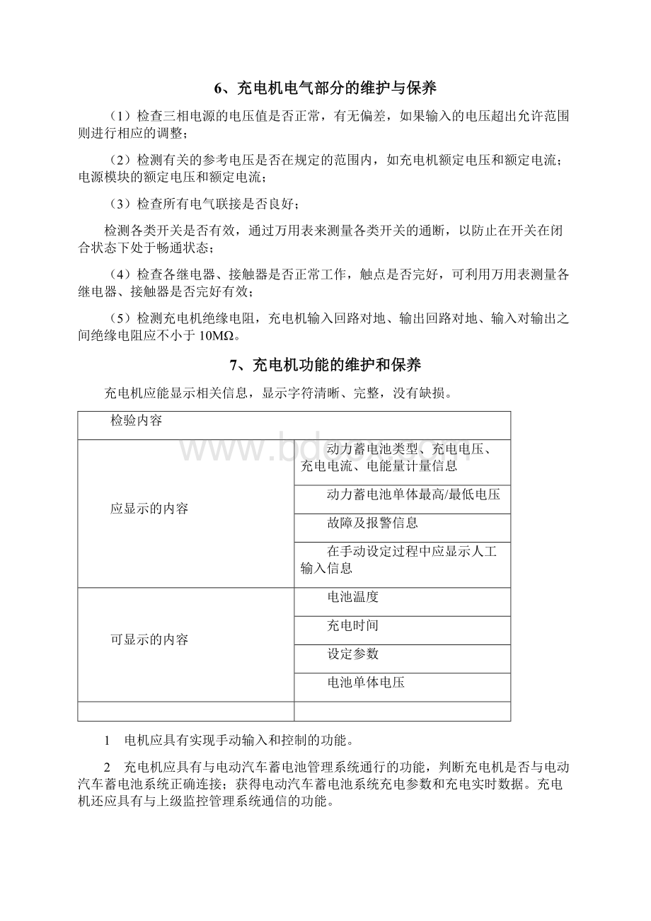 充电机保养手册Word文档下载推荐.docx_第3页