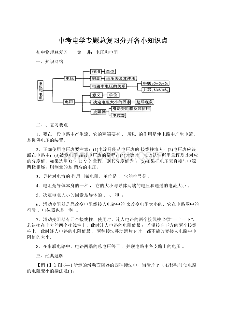 中考电学专题总复习分开各小知识点.docx