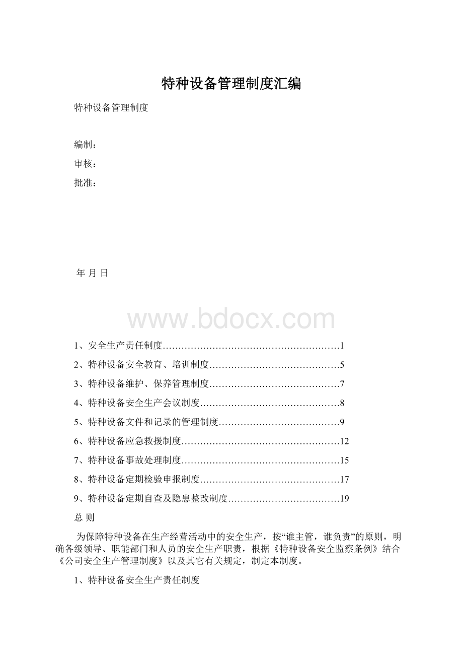 特种设备管理制度汇编.docx_第1页