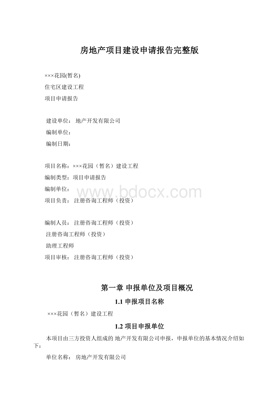 房地产项目建设申请报告完整版.docx