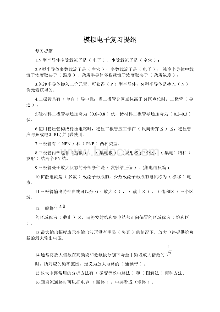 模拟电子复习提纲Word文档格式.docx_第1页