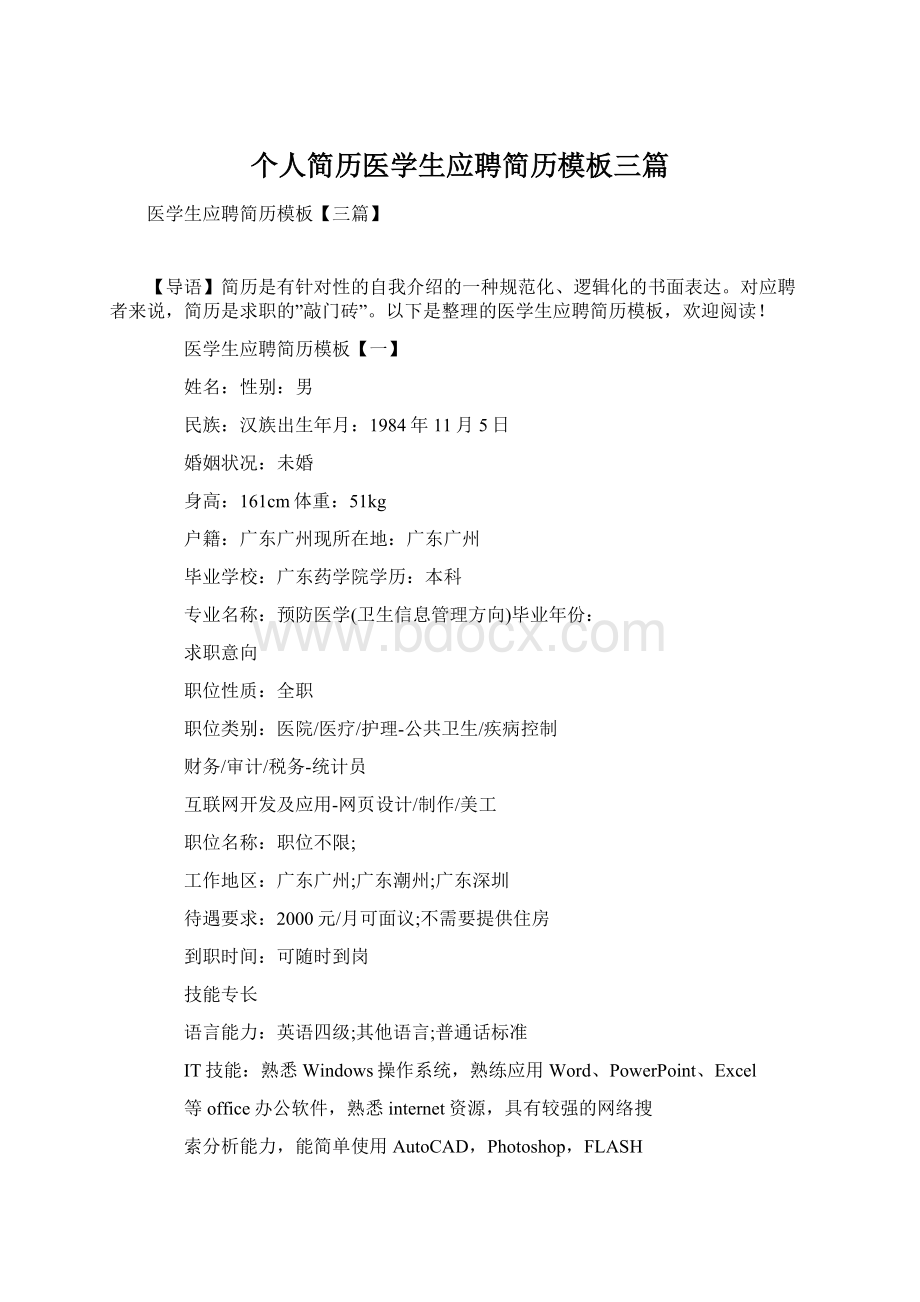 个人简历医学生应聘简历模板三篇.docx_第1页