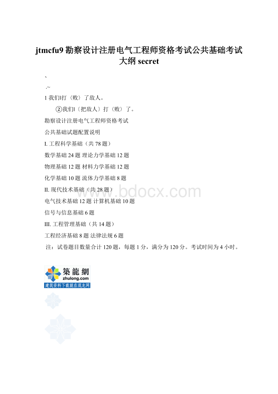 jtmcfu9勘察设计注册电气工程师资格考试公共基础考试大纲secret.docx