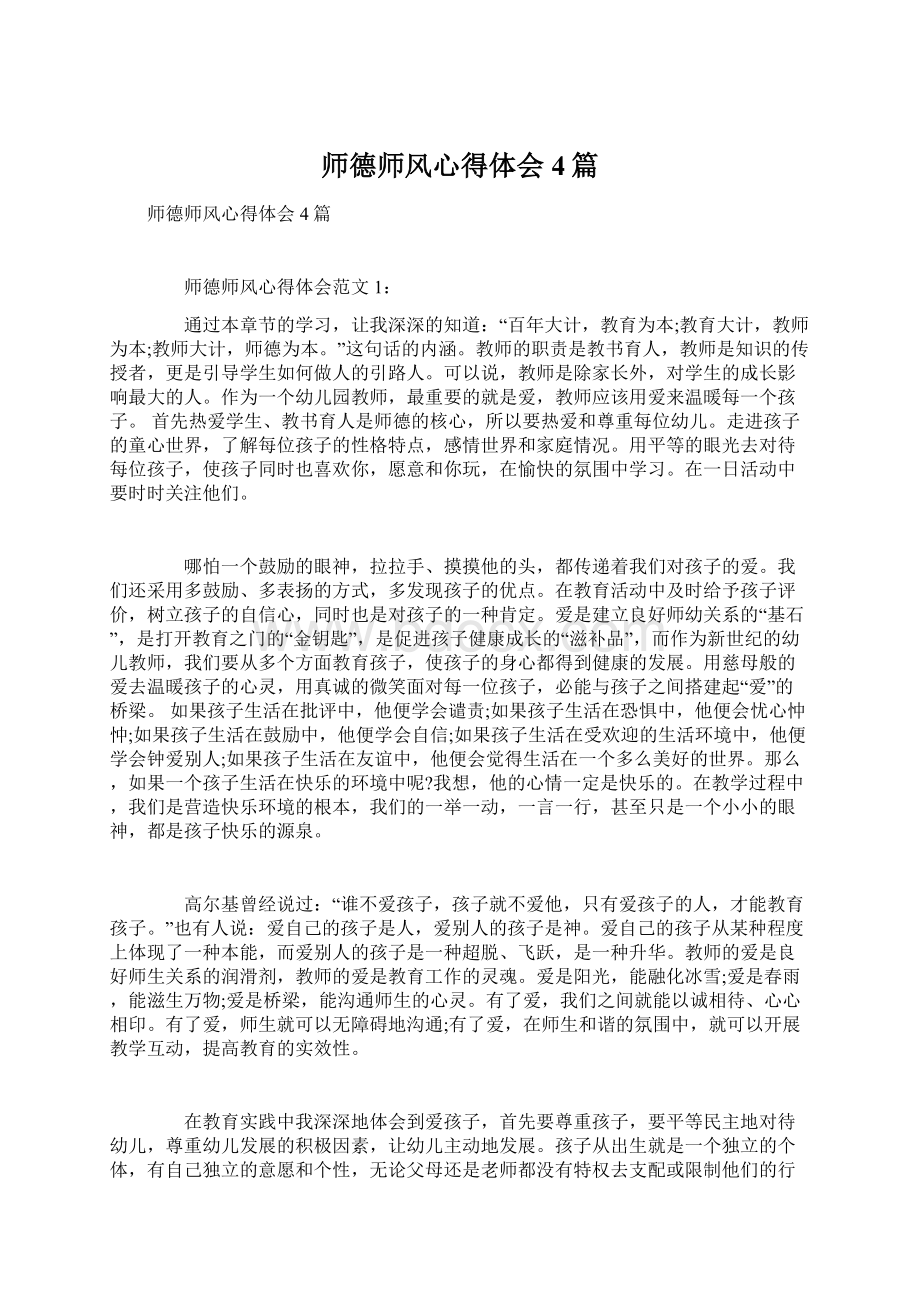 师德师风心得体会4篇.docx