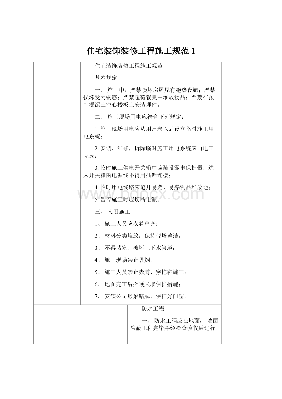 住宅装饰装修工程施工规范1Word格式文档下载.docx_第1页