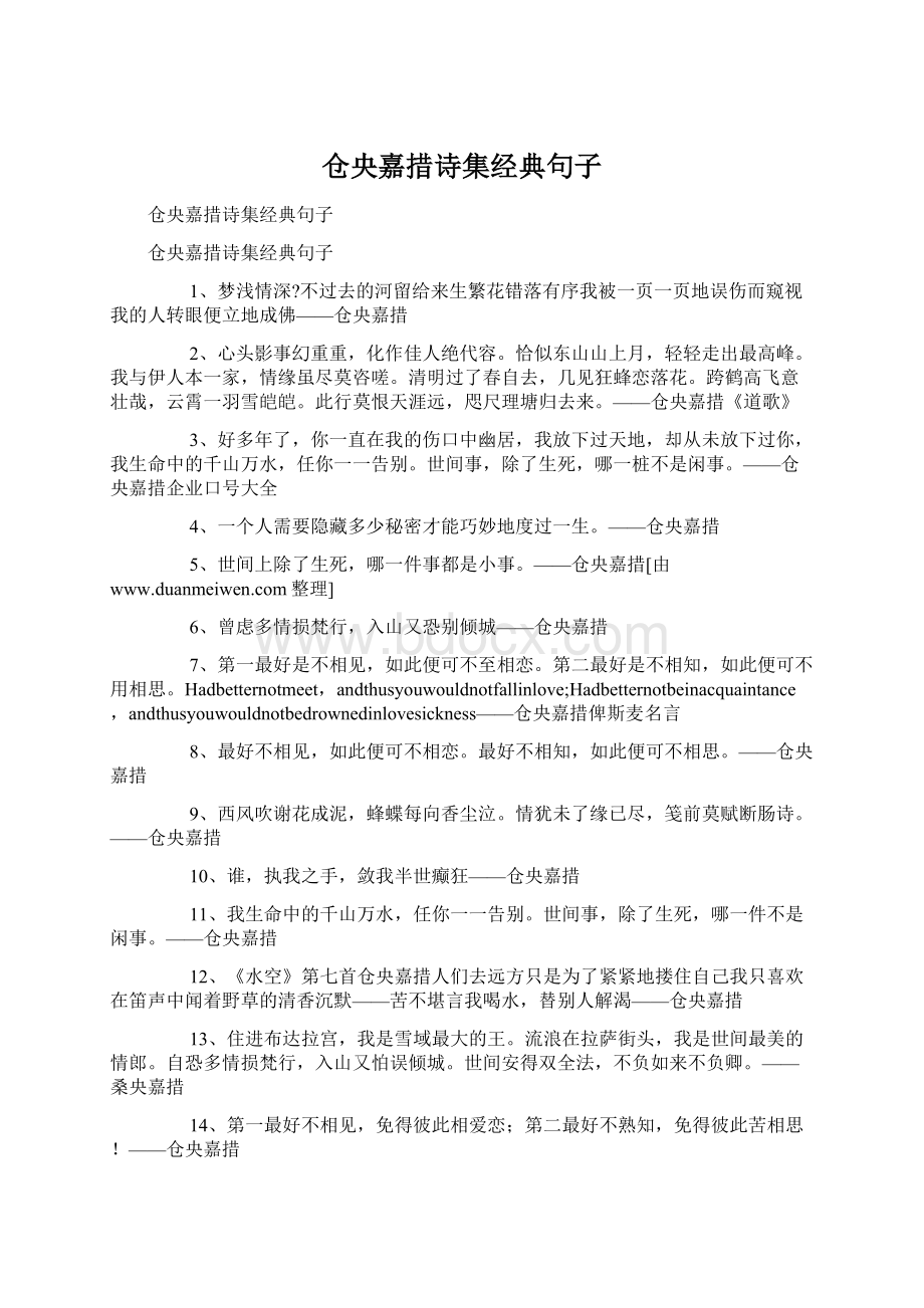 仓央嘉措诗集经典句子Word格式文档下载.docx_第1页