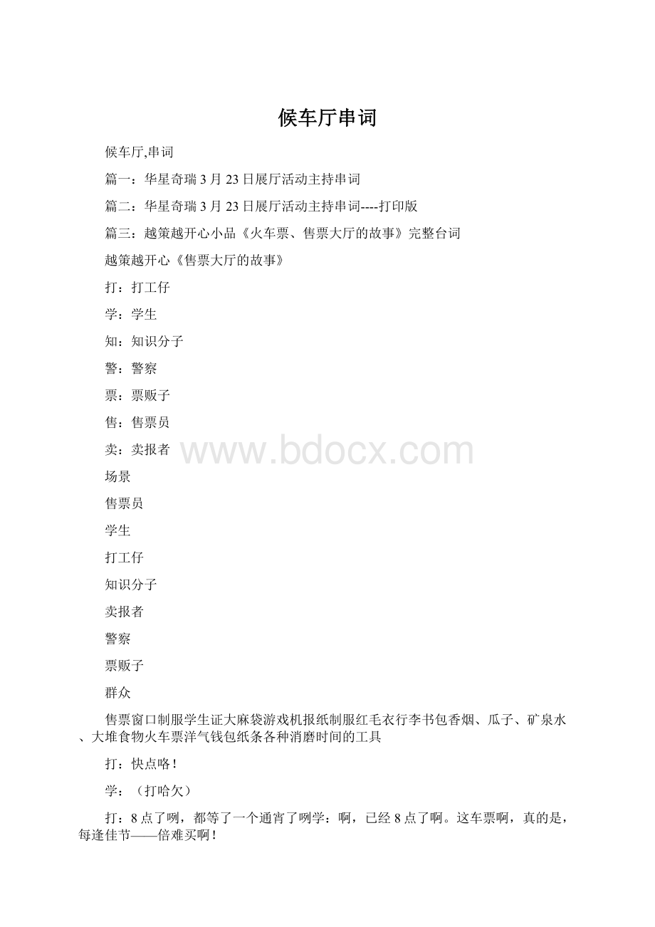 候车厅串词.docx_第1页