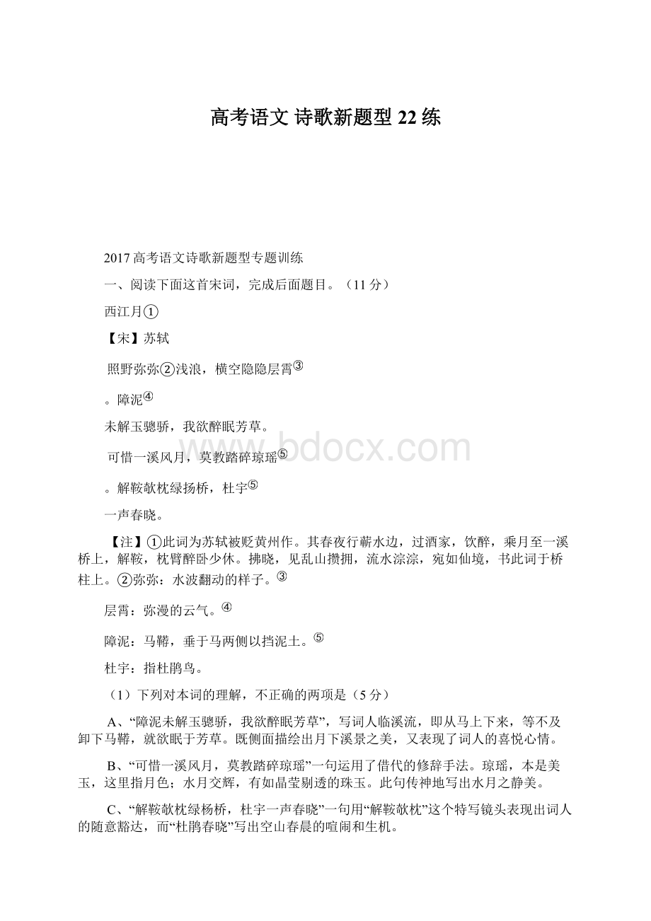 高考语文 诗歌新题型 22练.docx_第1页