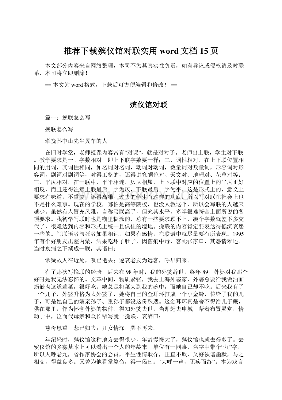 推荐下载殡仪馆对联实用word文档 15页文档格式.docx_第1页