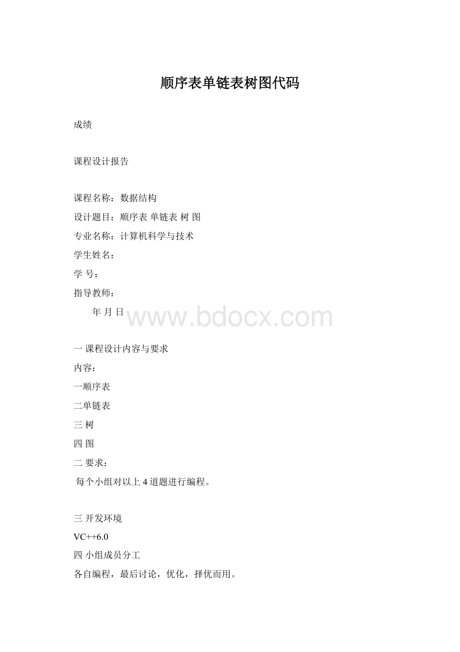 顺序表单链表树图代码Word下载.docx