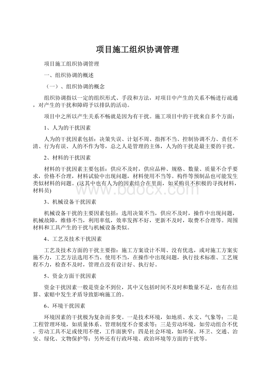 项目施工组织协调管理Word下载.docx_第1页