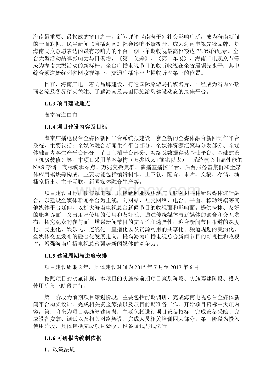 全媒体新闻平台系统项目可行性研究报告331.docx_第2页