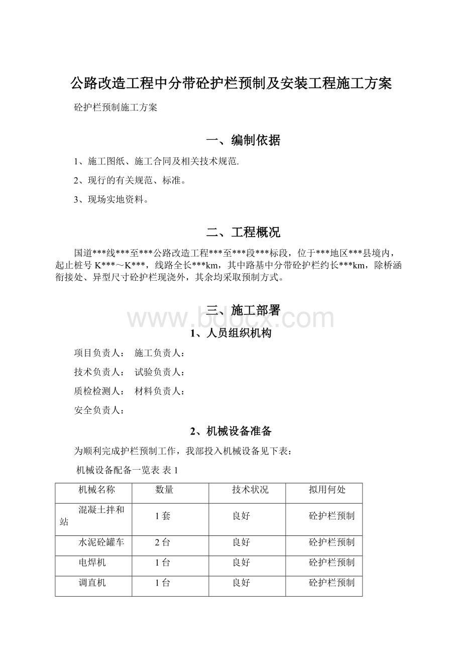 公路改造工程中分带砼护栏预制及安装工程施工方案.docx_第1页