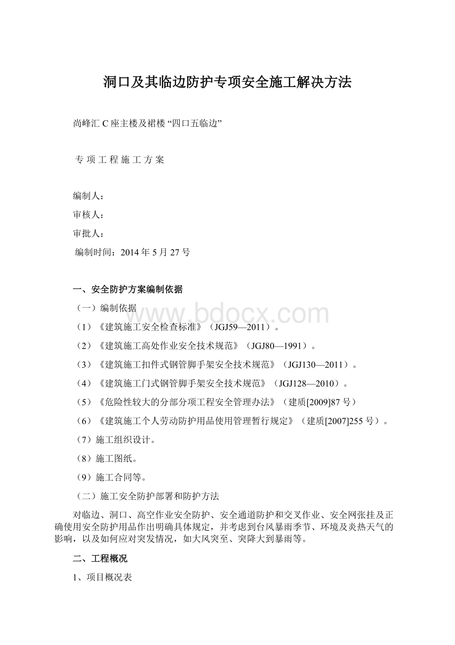 洞口及其临边防护专项安全施工解决方法Word文档格式.docx_第1页