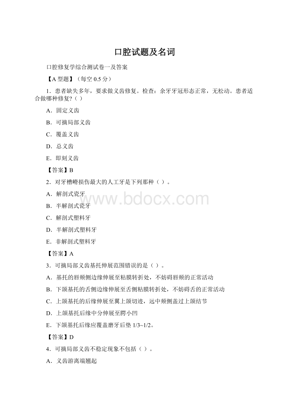 口腔试题及名词Word文件下载.docx