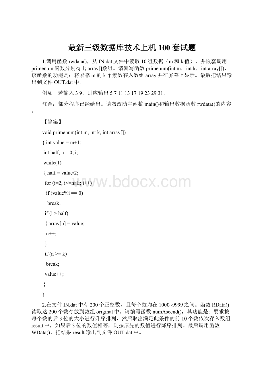 最新三级数据库技术上机100套试题Word下载.docx