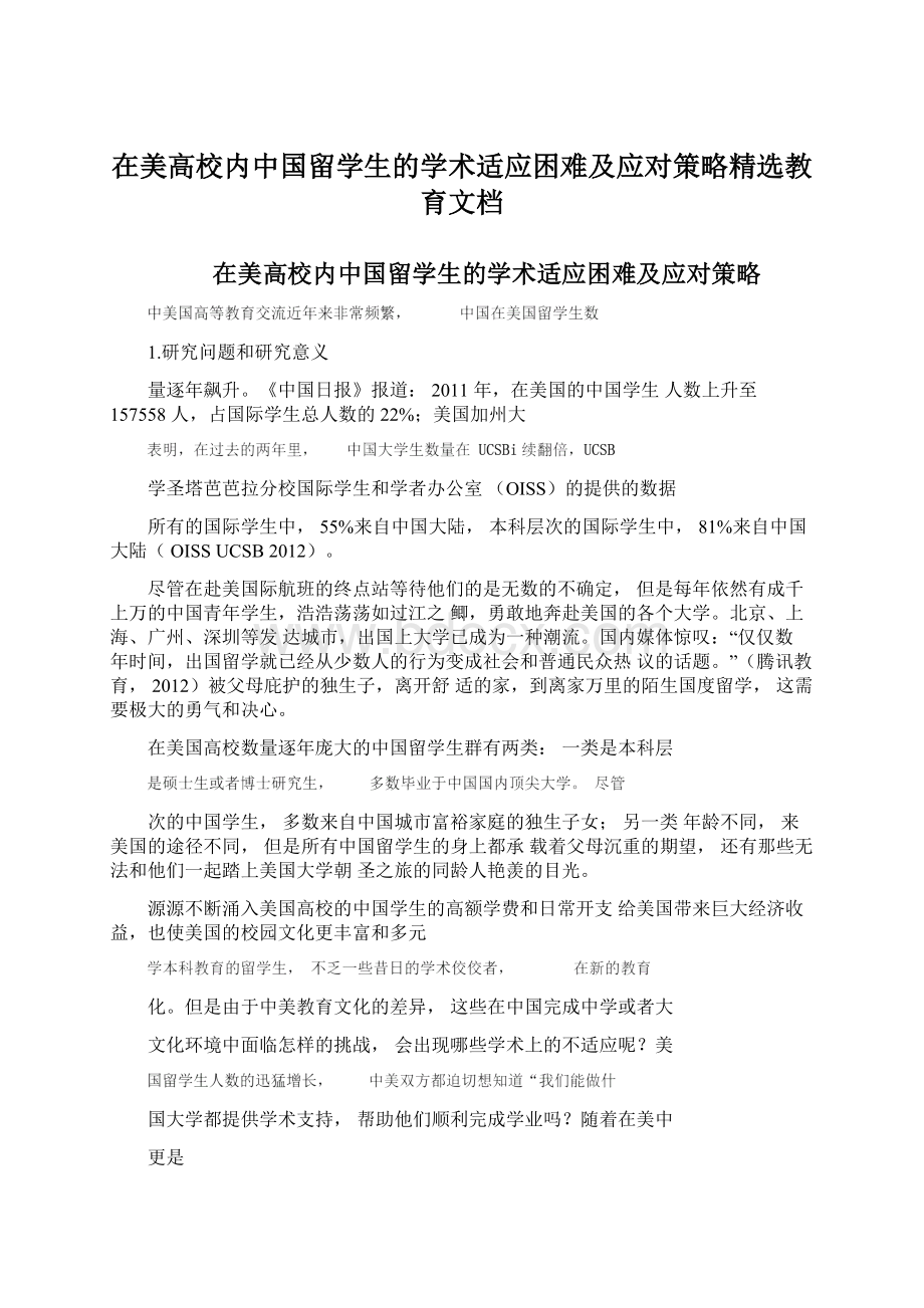在美高校内中国留学生的学术适应困难及应对策略精选教育文档.docx_第1页