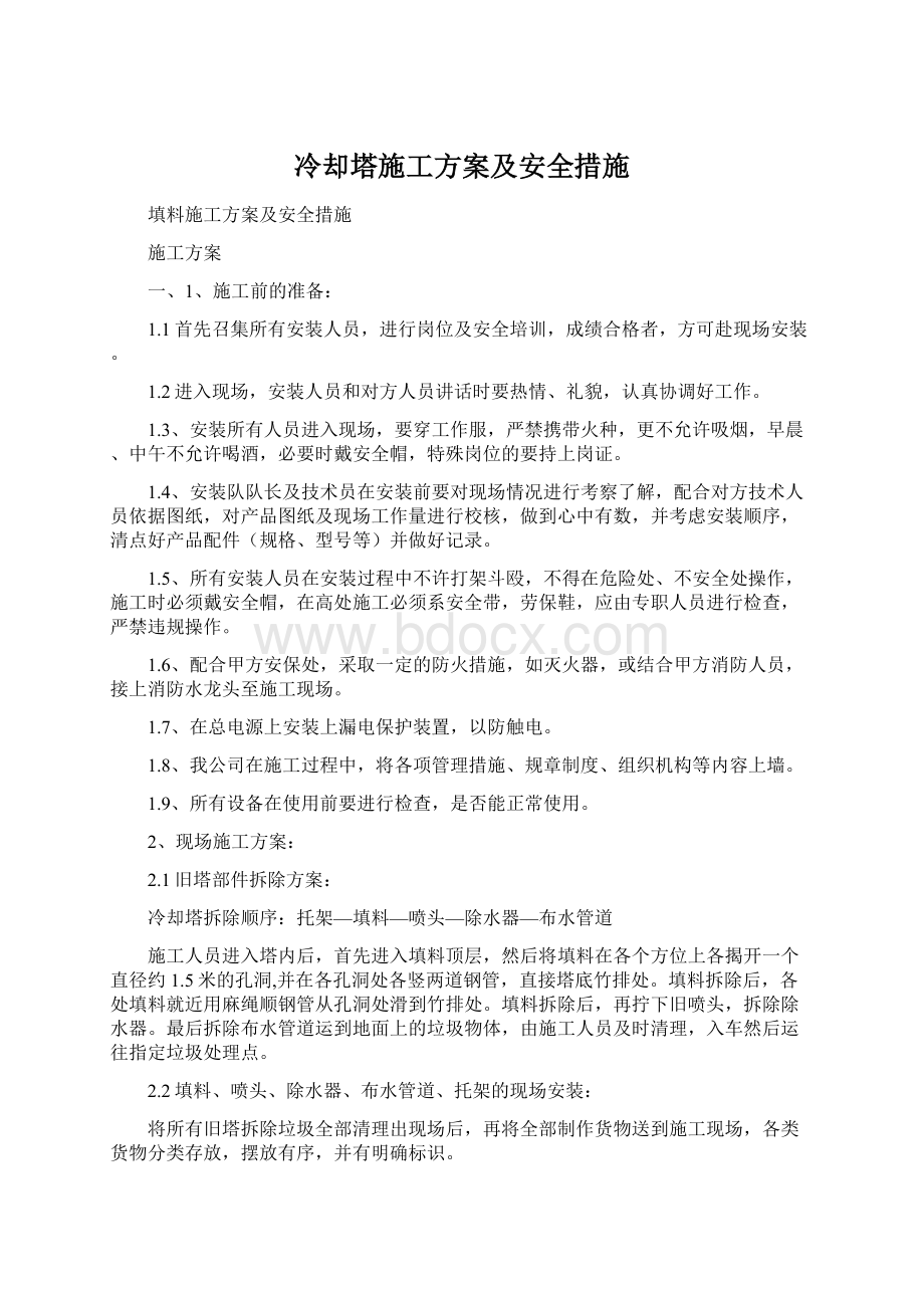 冷却塔施工方案及安全措施.docx