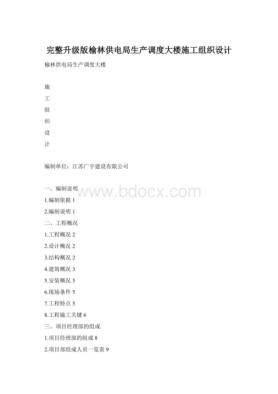 完整升级版榆林供电局生产调度大楼施工组织设计.docx_第1页