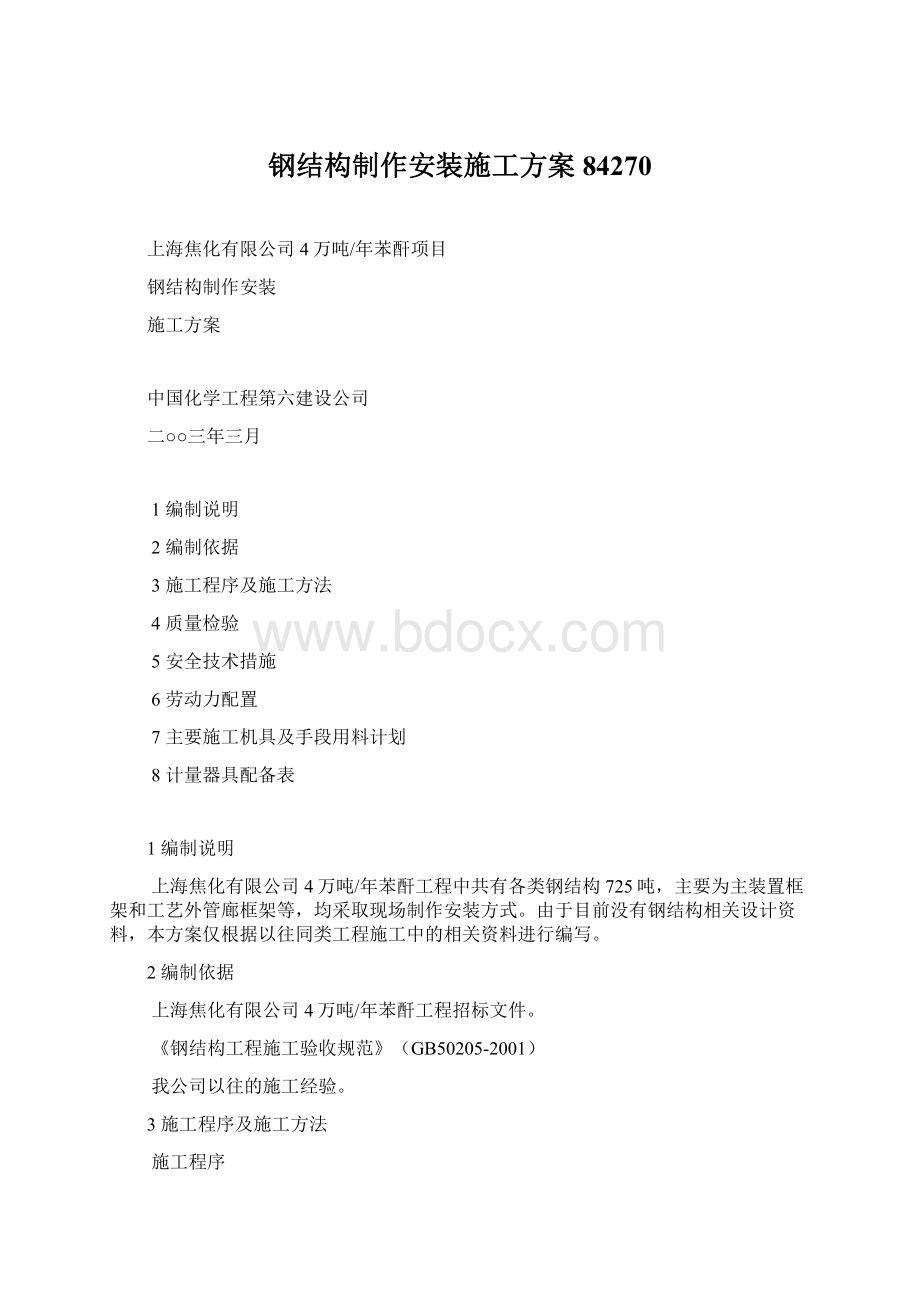 钢结构制作安装施工方案84270Word格式文档下载.docx_第1页