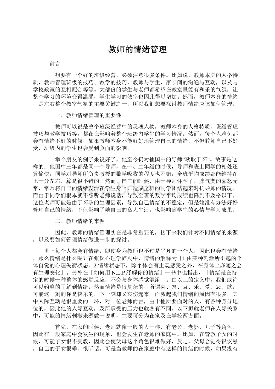 教师的情绪管理.docx_第1页