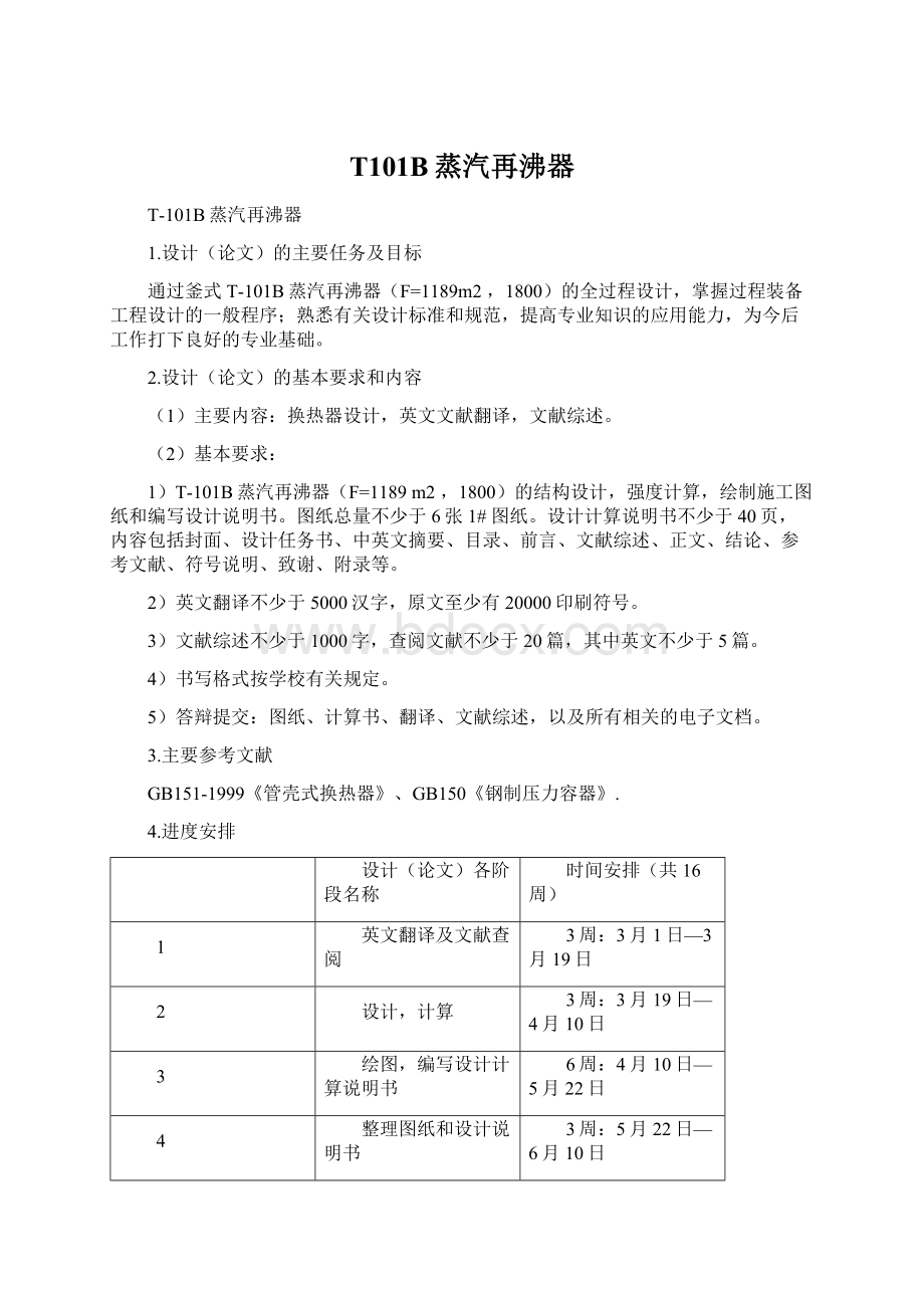 T101B蒸汽再沸器.docx