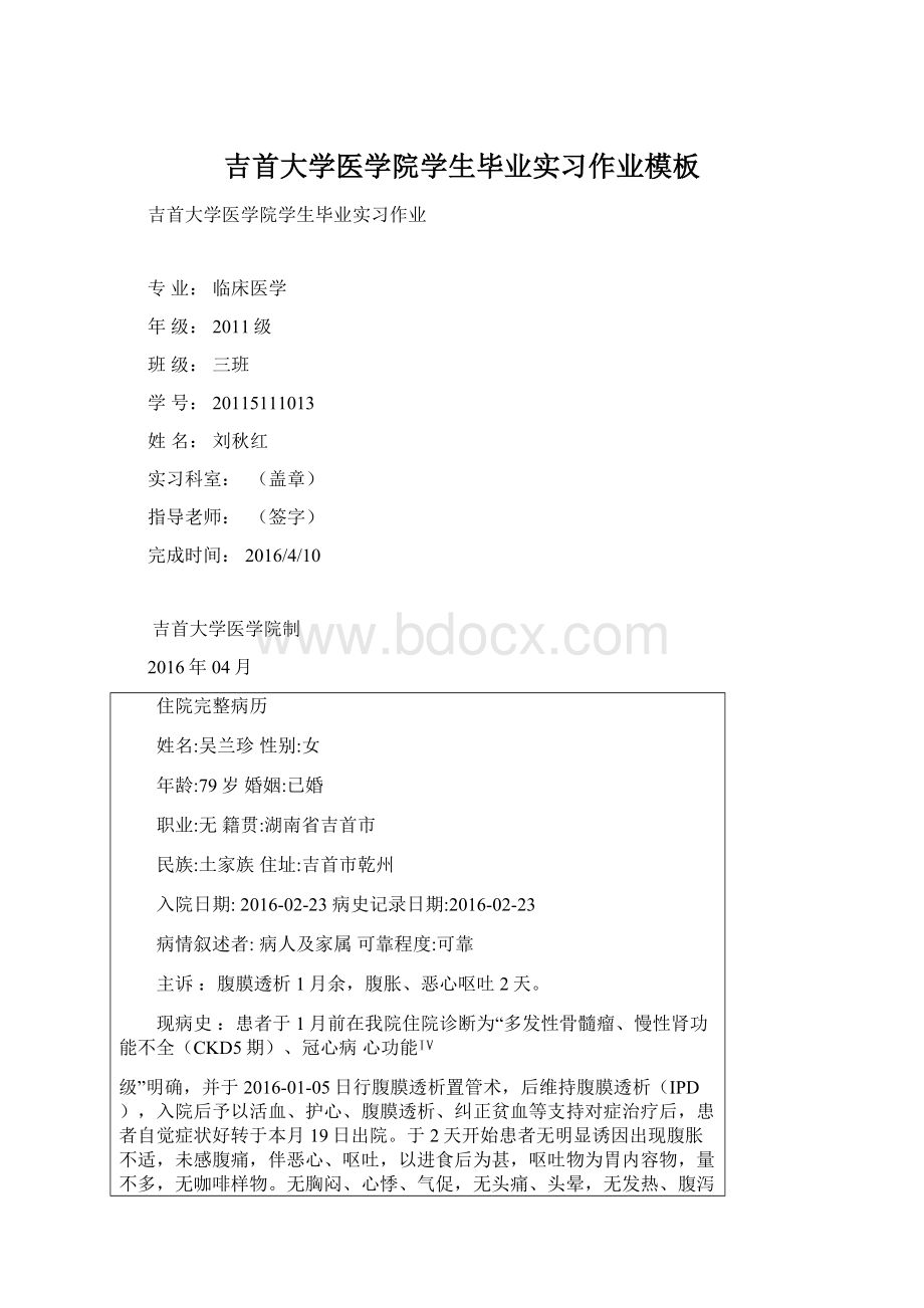 吉首大学医学院学生毕业实习作业模板文档格式.docx