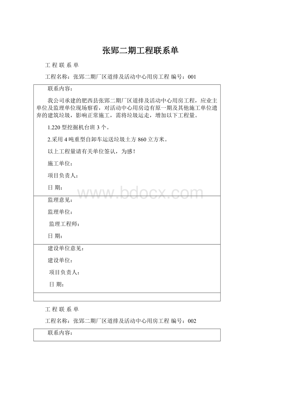 张郢二期工程联系单Word格式.docx