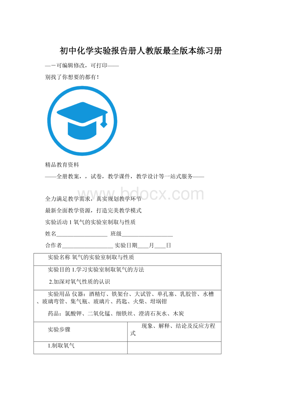 初中化学实验报告册人教版最全版本练习册Word文档格式.docx