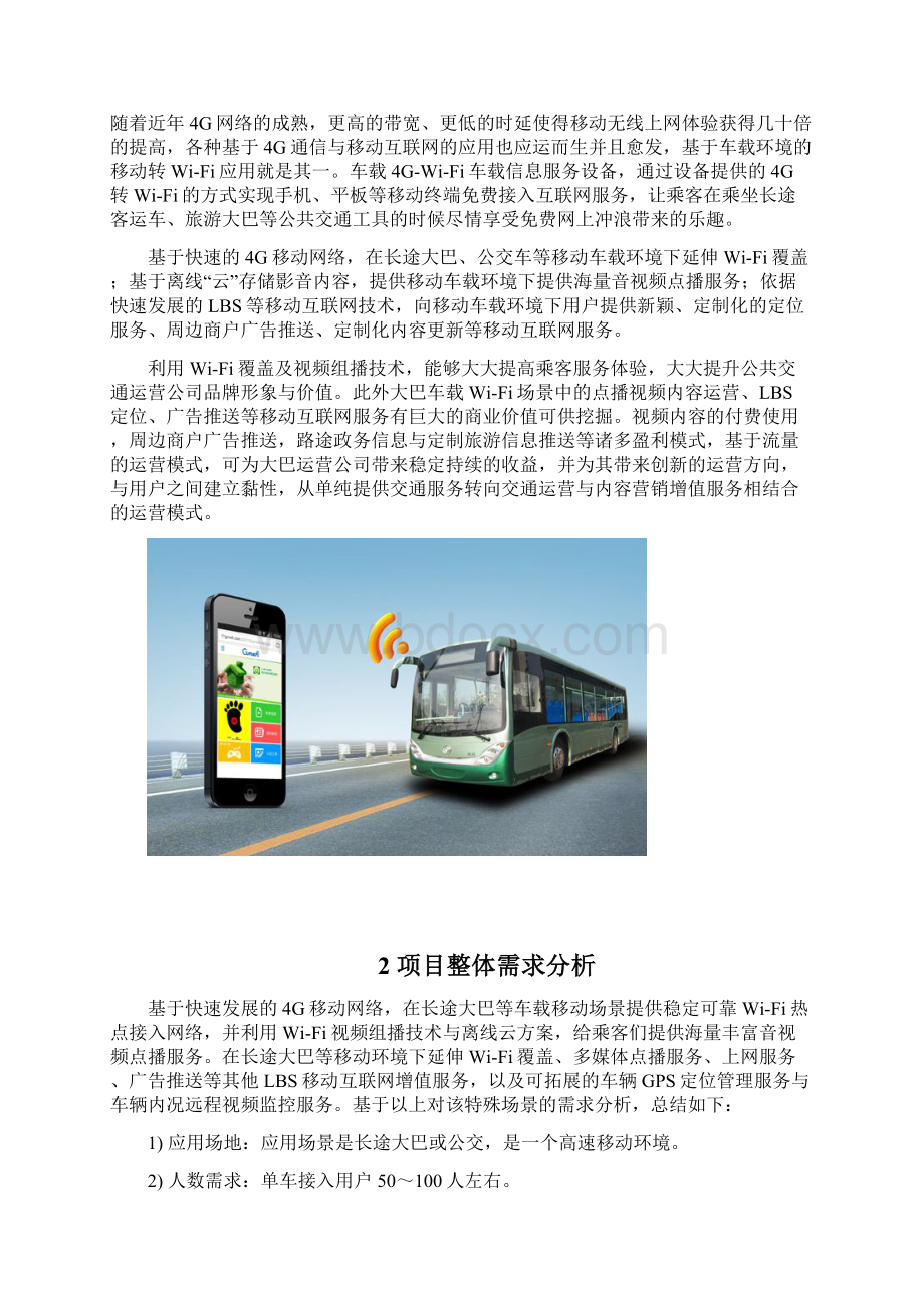 长途巴士WiFi网络解决方案.docx_第2页