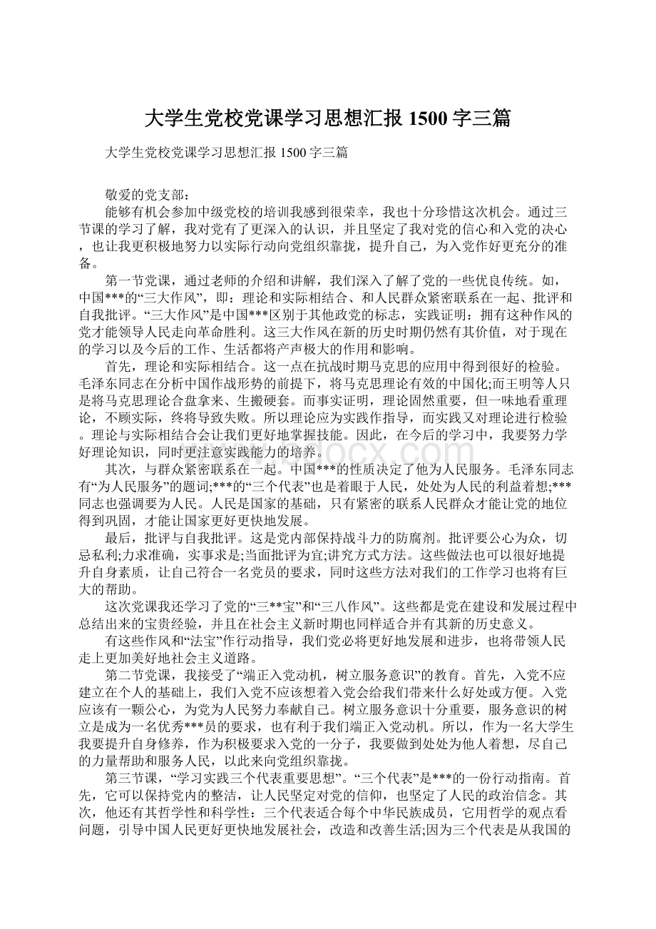 大学生党校党课学习思想汇报1500字三篇.docx