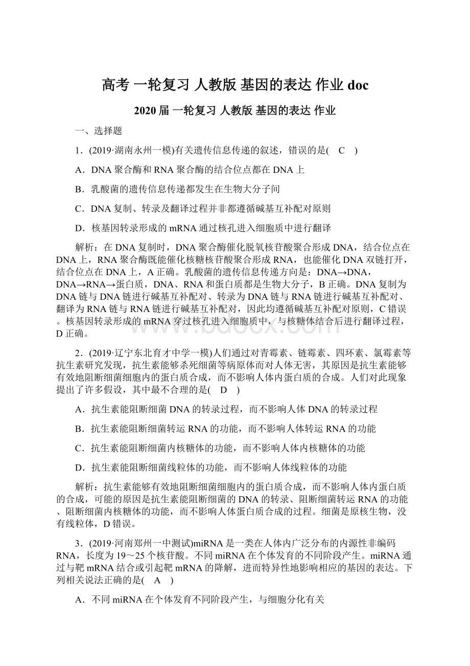 高考一轮复习人教版基因的表达作业docWord格式.docx