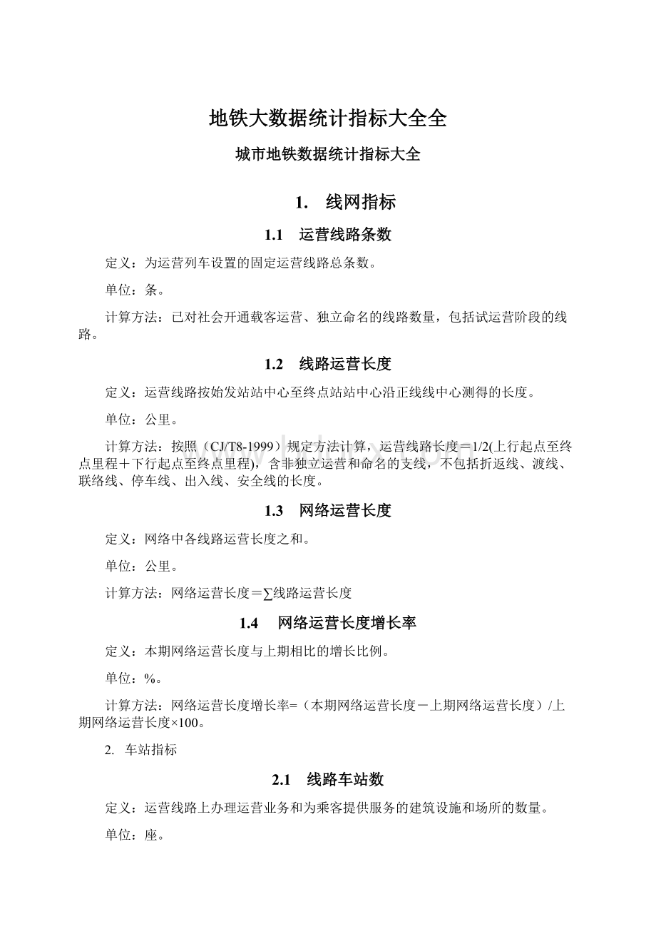 地铁大数据统计指标大全全文档格式.docx_第1页