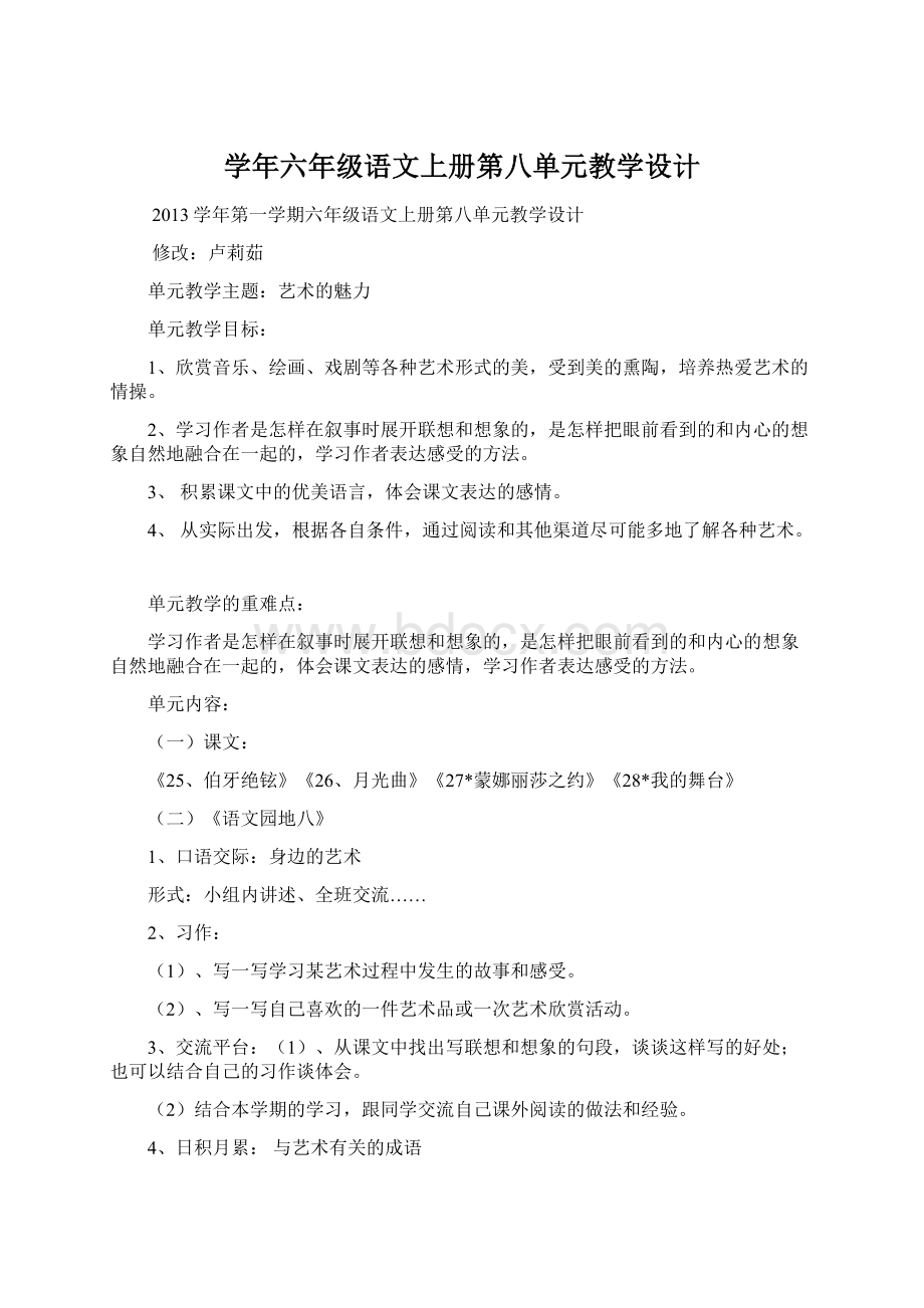 学年六年级语文上册第八单元教学设计.docx