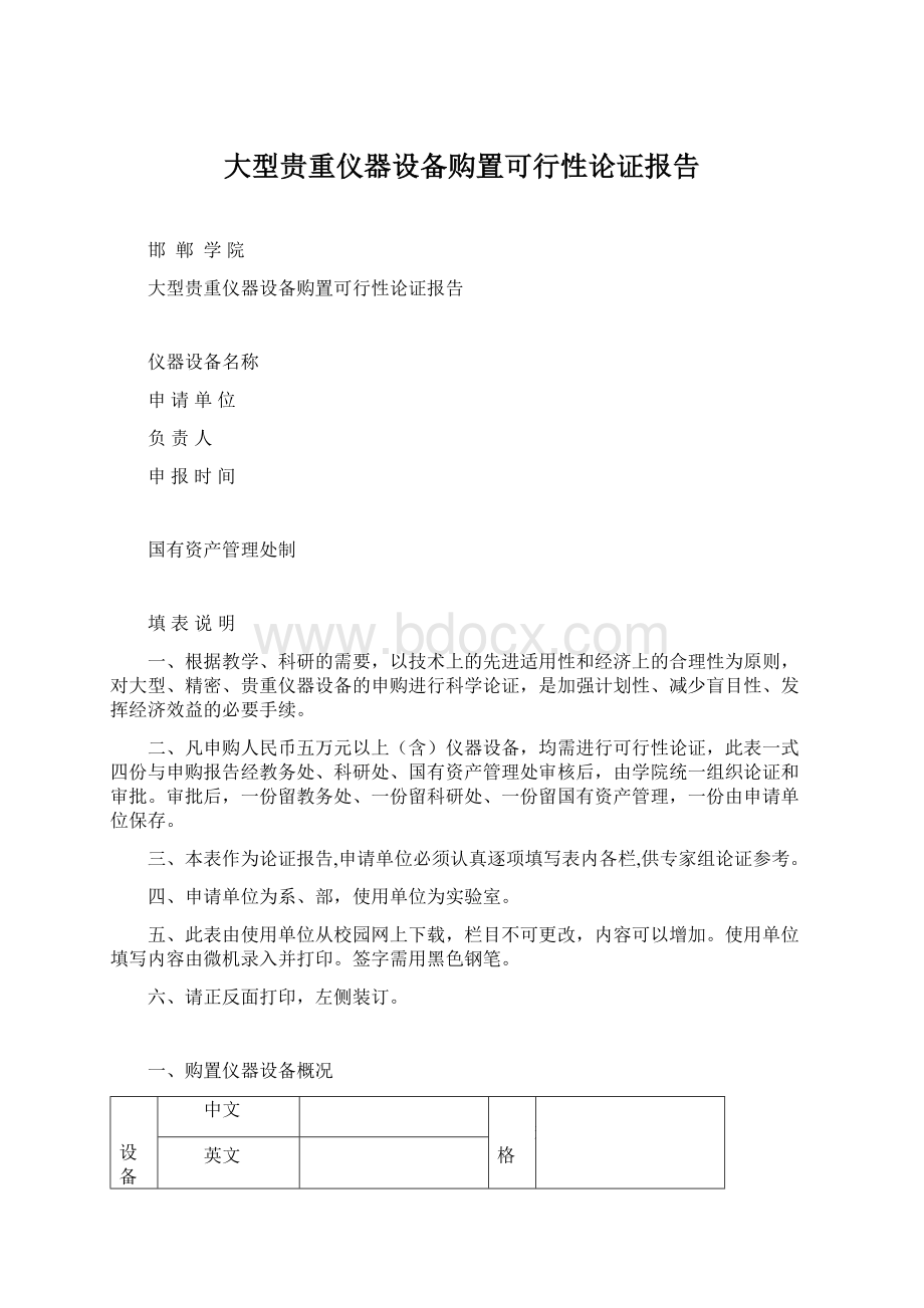 大型贵重仪器设备购置可行性论证报告Word格式.docx