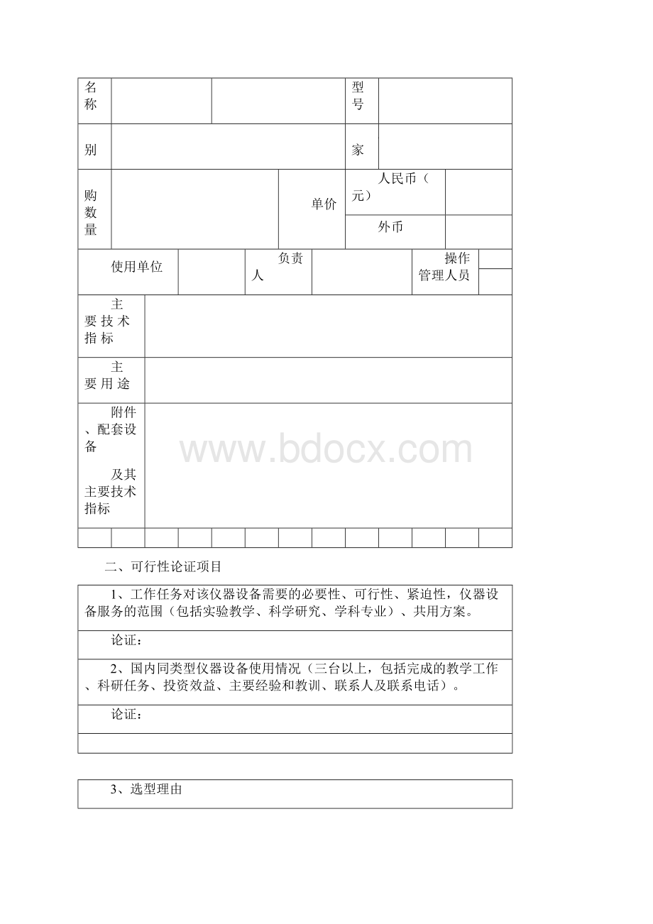 大型贵重仪器设备购置可行性论证报告Word格式.docx_第2页