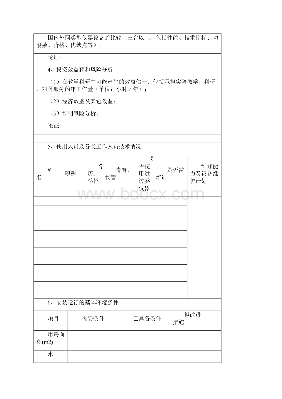 大型贵重仪器设备购置可行性论证报告Word格式.docx_第3页