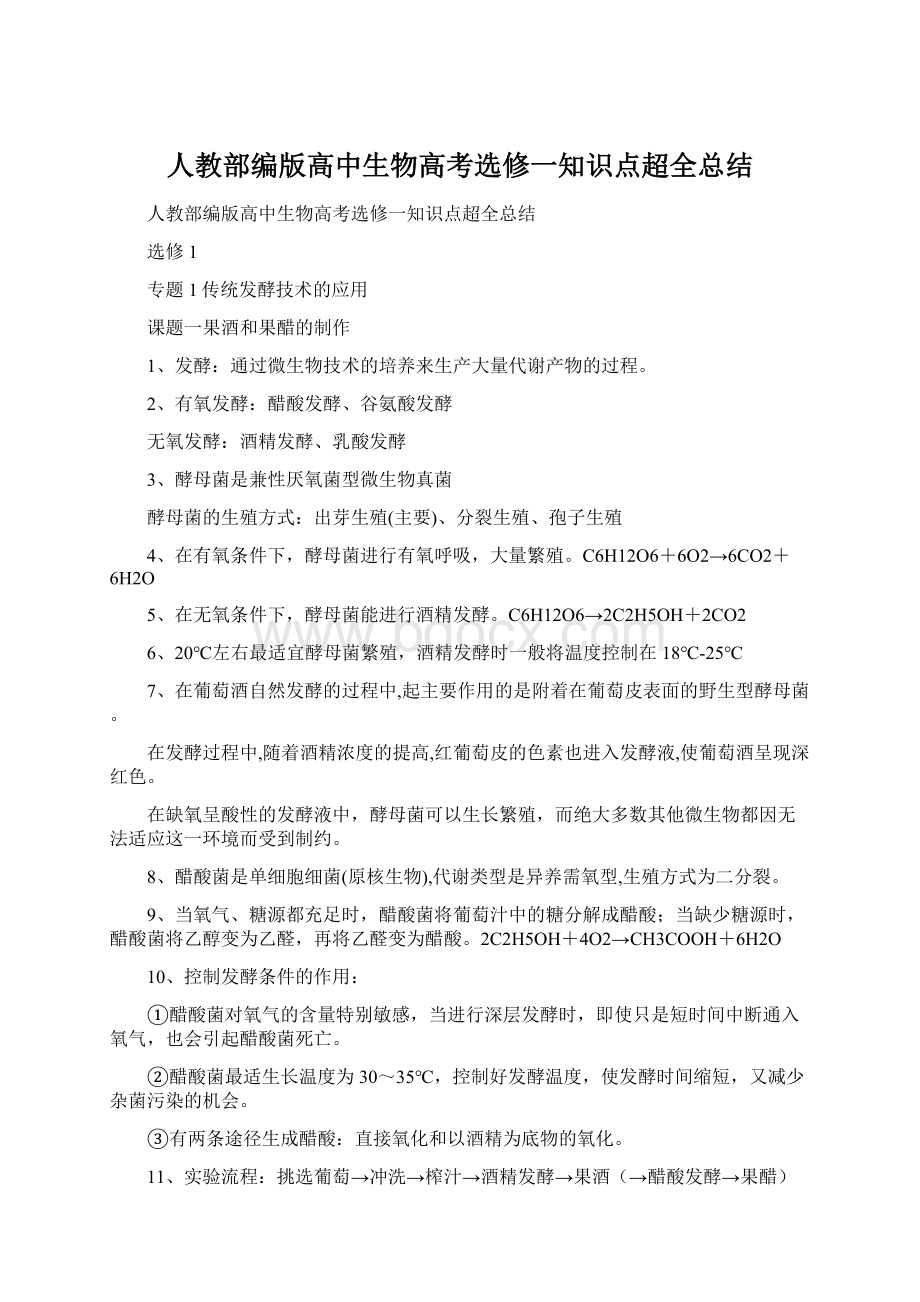 人教部编版高中生物高考选修一知识点超全总结.docx_第1页