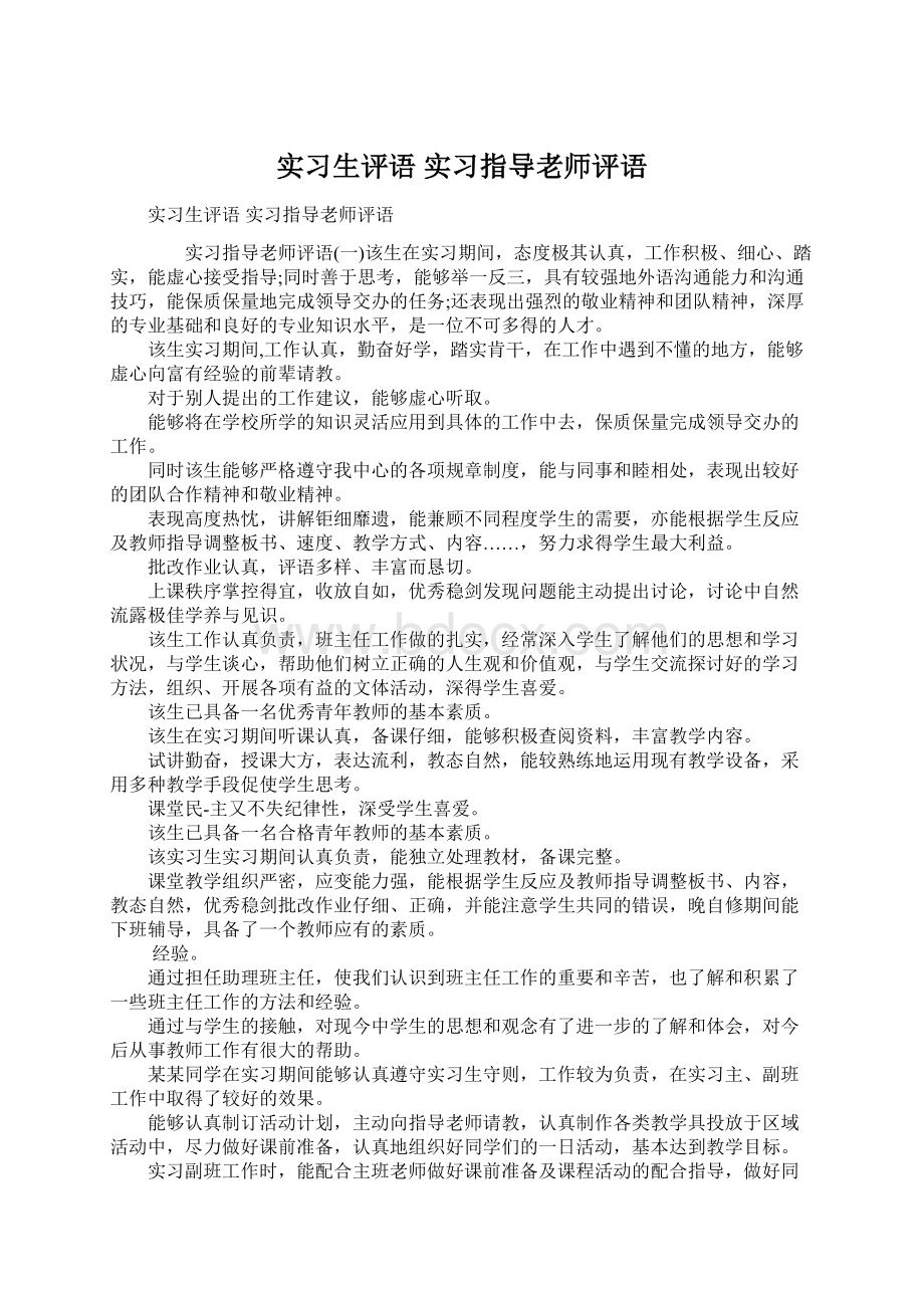 实习生评语 实习指导老师评语.docx_第1页